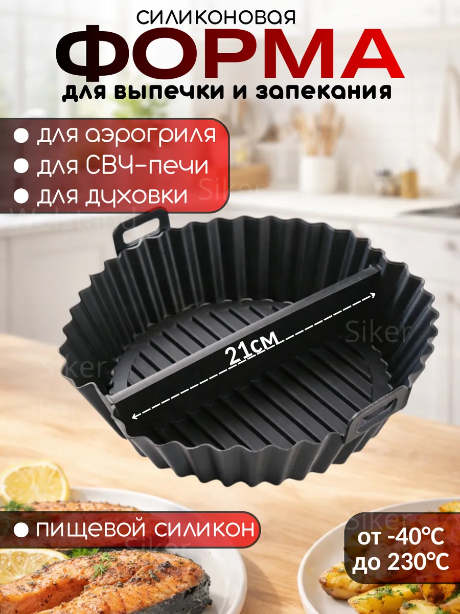 Силиконовая форма для аэрогриля