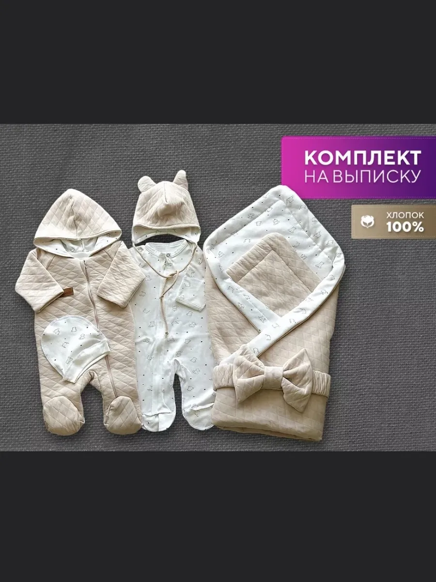 Комплект на выписку новорожденного