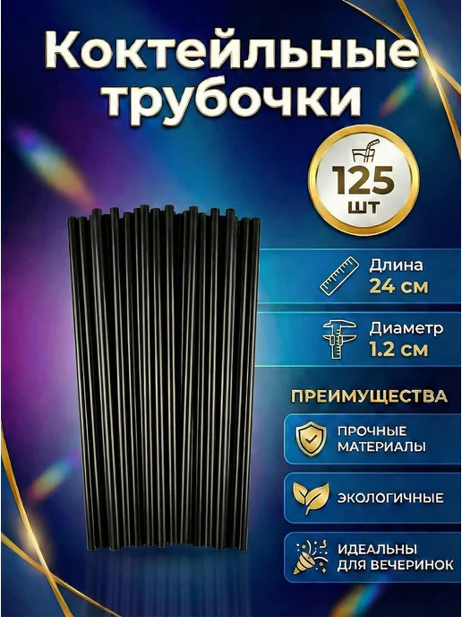 Трубочки мини для коктейлей и мартини короткие 250 шт, 125 шт, фото 2