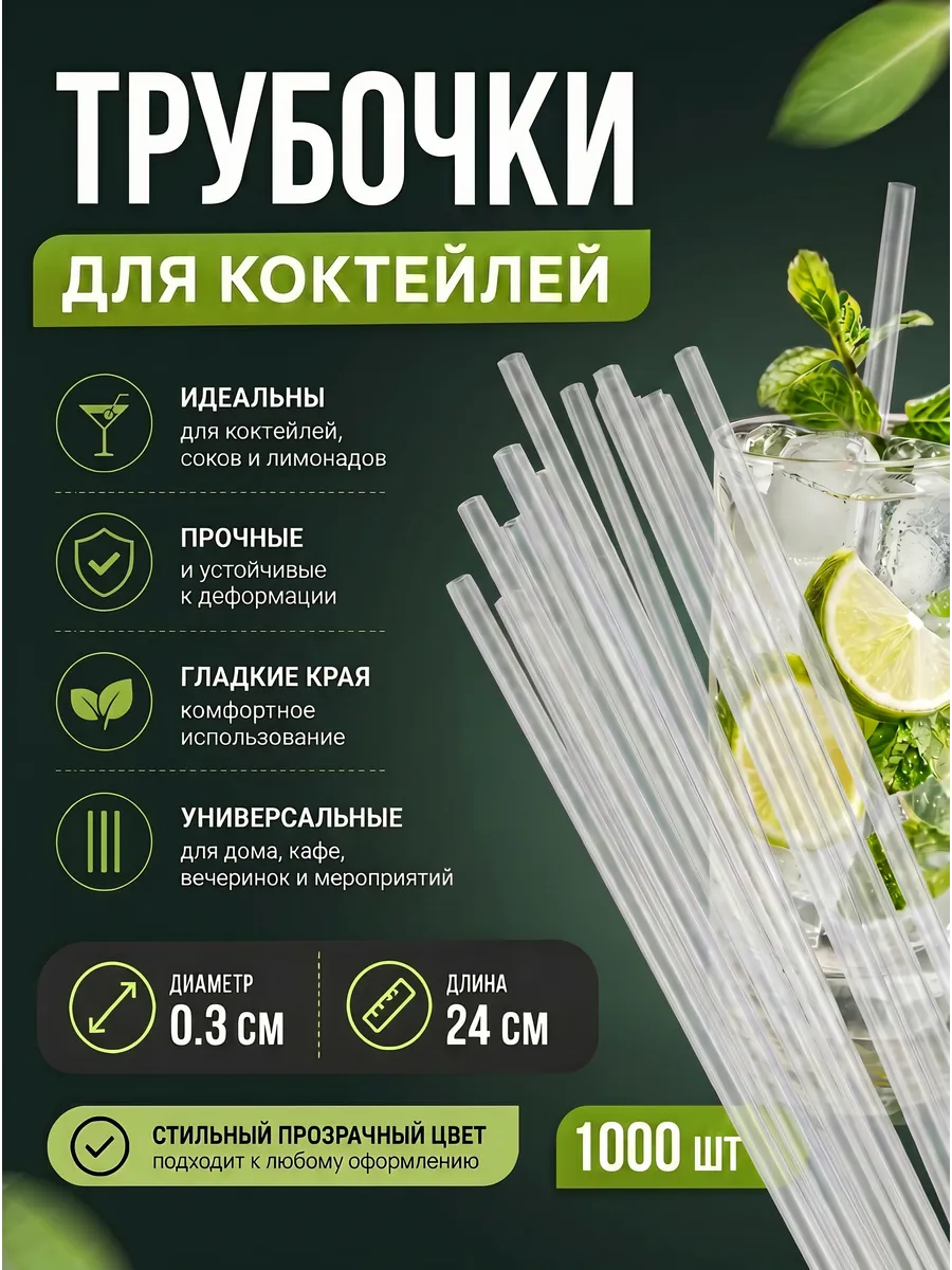 Трубочки мини для коктейлей и мартини короткие 1000 шт