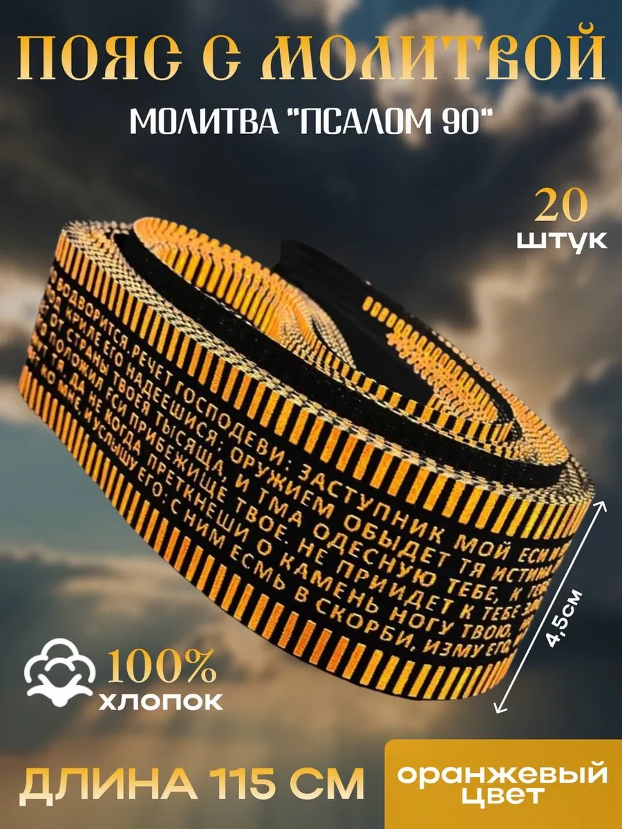 Пояс с молитвой Псалом 90, 20 шт