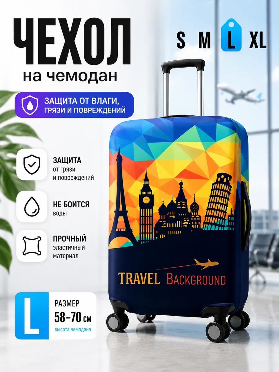 Чехол на чемодан L