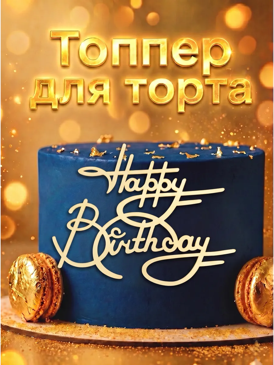 Топпер на торт Happy Birthday