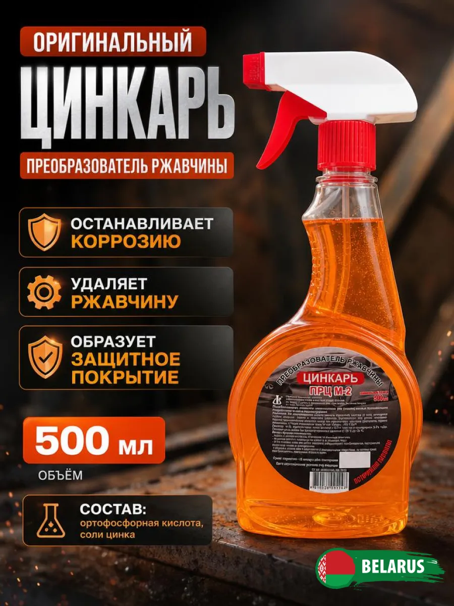 Преобразователь ржавчины для авто Цинкарь 500мл