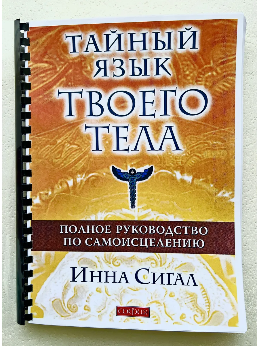 Инна Сигал Тайный язык твоего тела