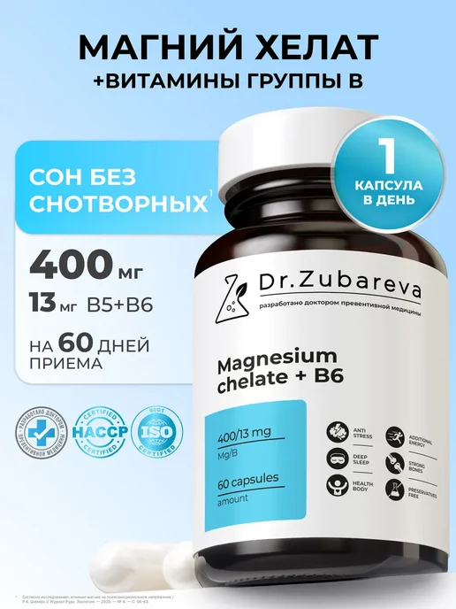 Магний В6 хелат глицинат