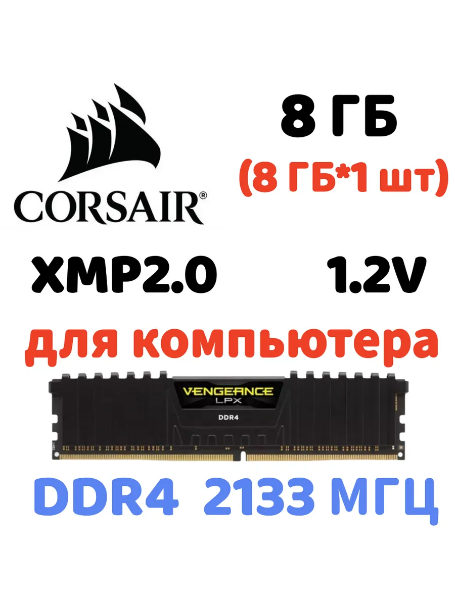 Оперативная память vengeance Чёрный DDR4 2133MHz 8gb 1x8gb Corsair 820603594 купить за 5 870 ₽ в интернет‑магазине Wildberries