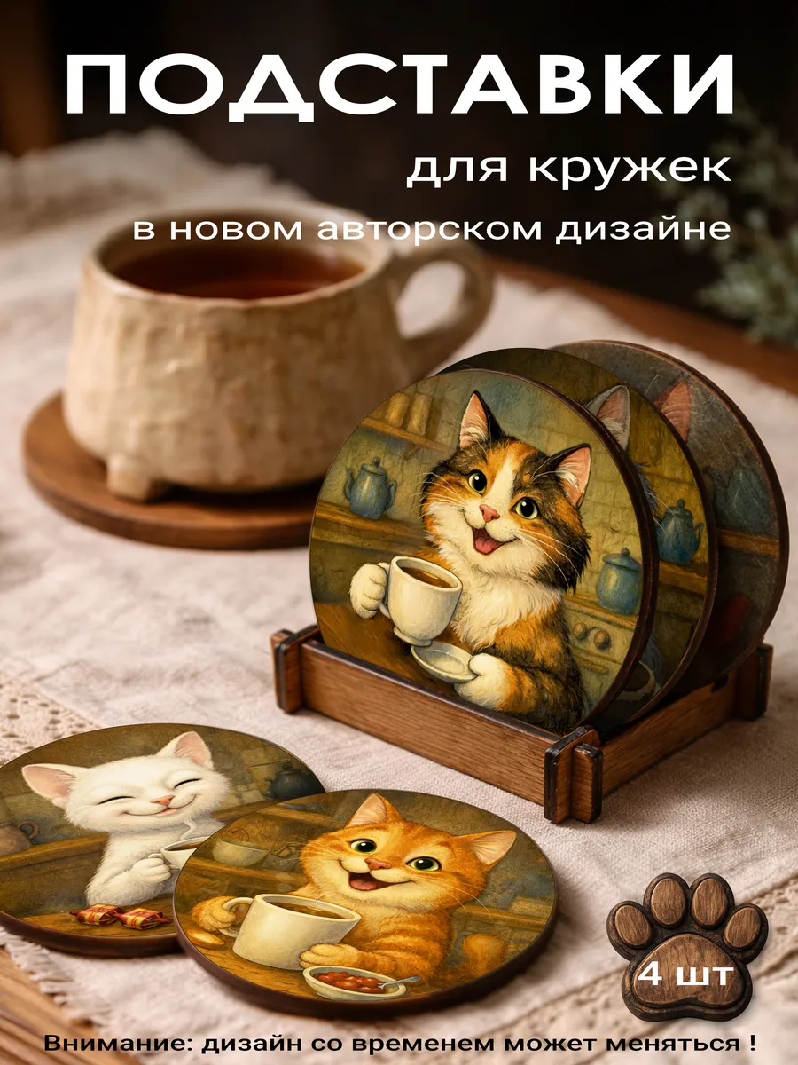 Набор Подставок под Горячее Подарочный из дерева Коты