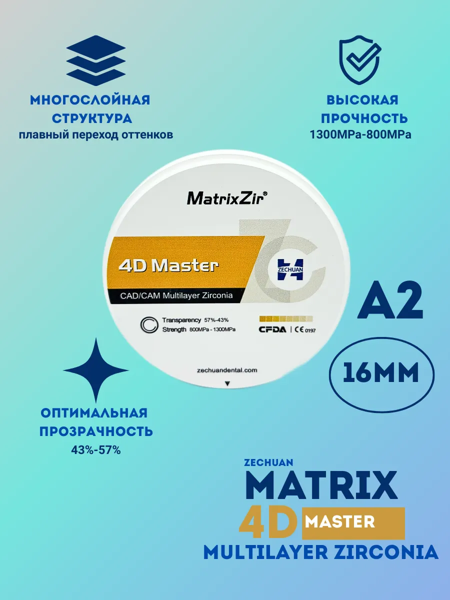 Циркониевый диск Zechuan Matrix 4D Master Multilayer А2 98х1…