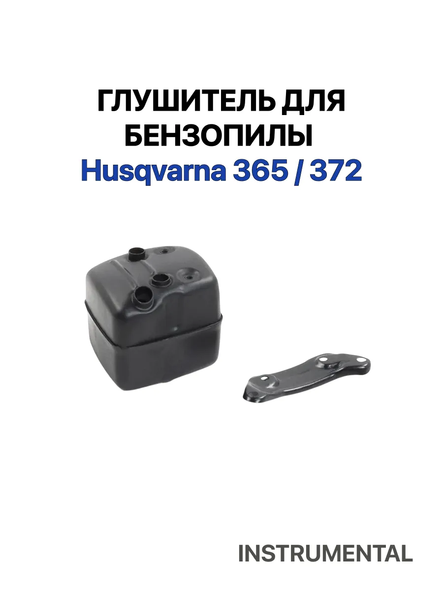Глушитель для бензопилы Husqvarna 365/372
