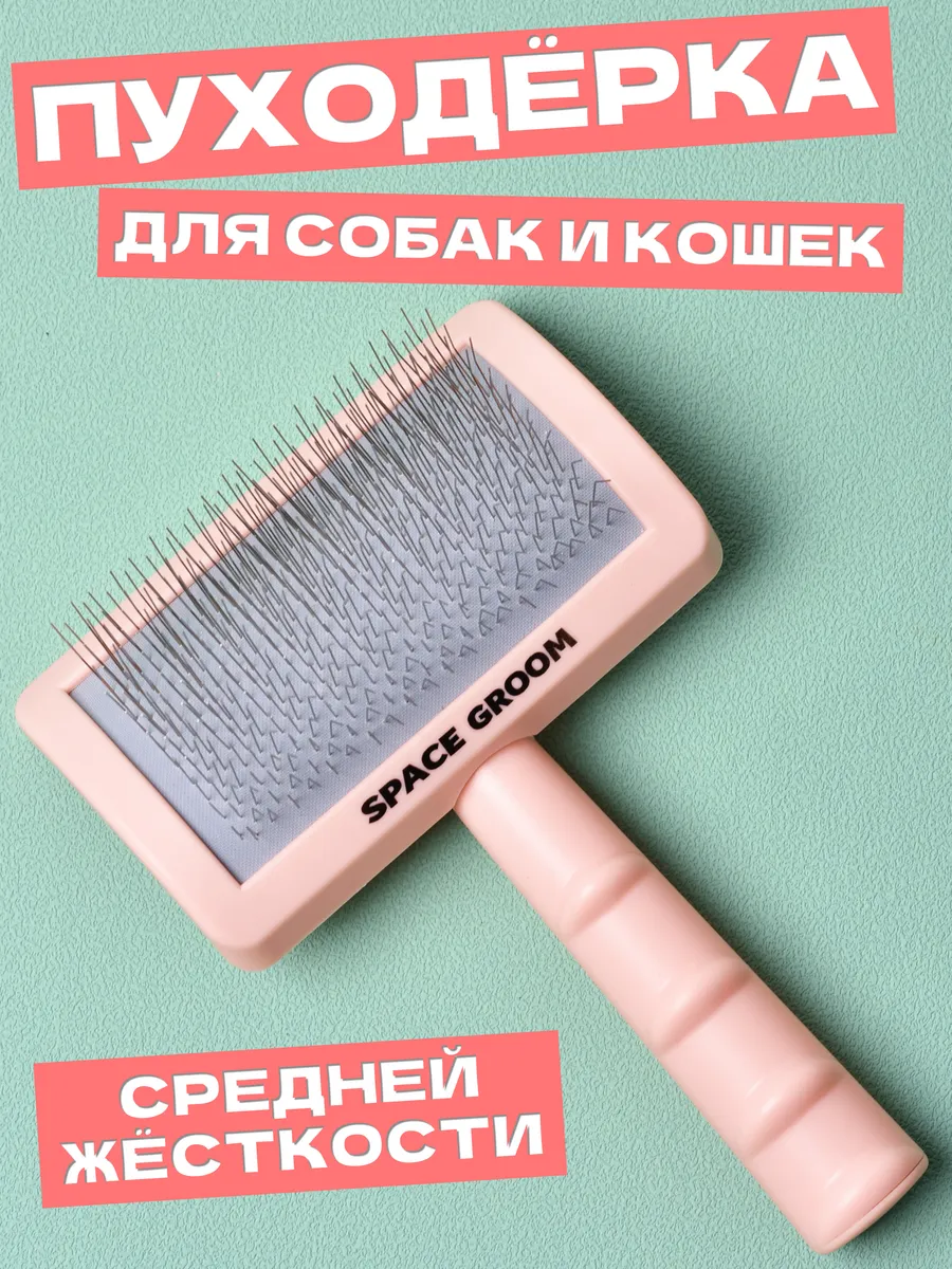 Пуходёрка для собак и кошек с кордом средней жёсткости