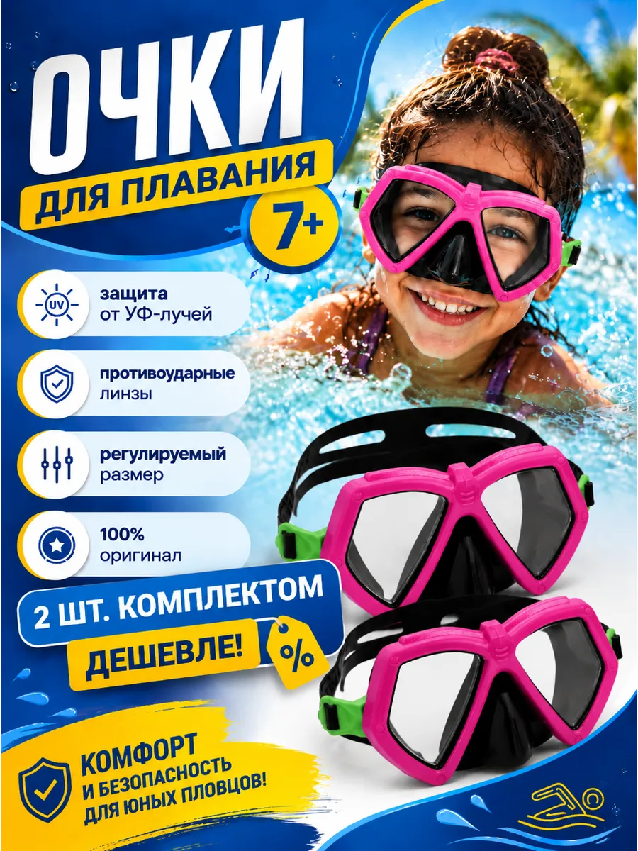 Очки для плавания с носом без трубки детские 2шт 22040