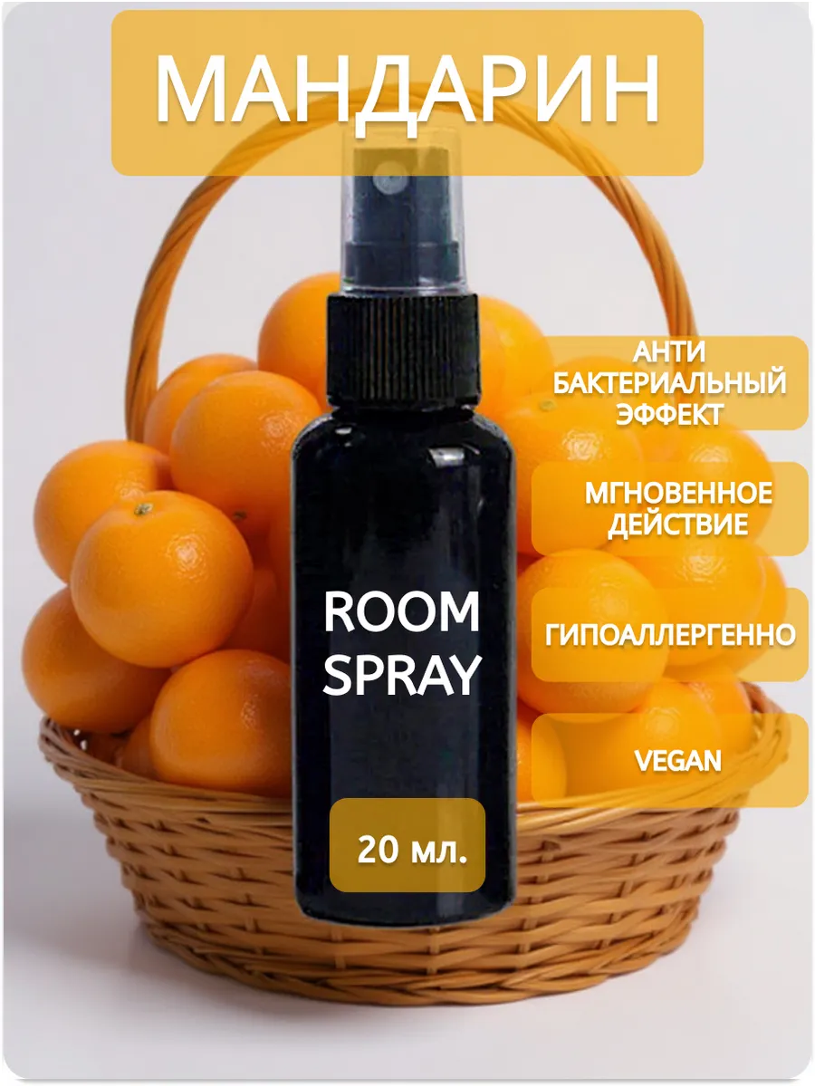 Спрей для помещения. Room Spray - Мандарин