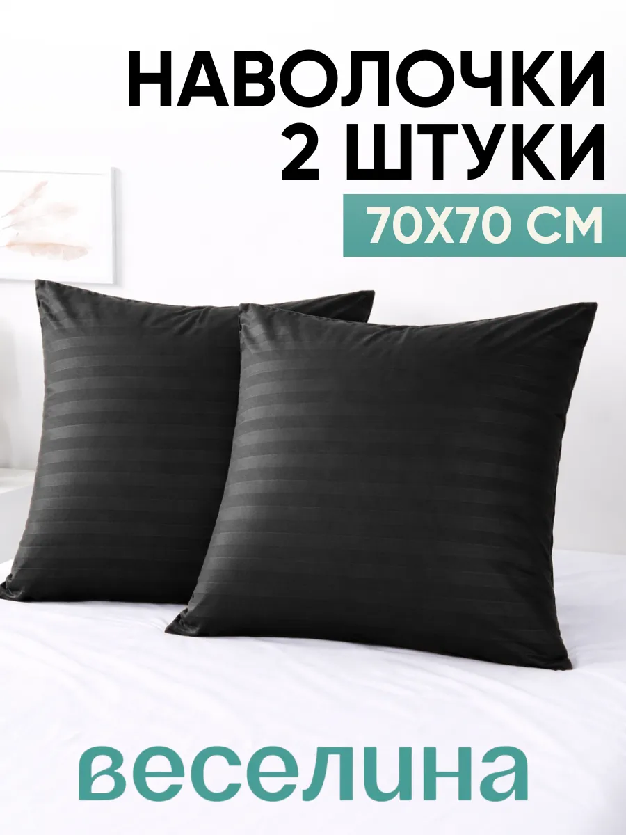 Наволочка 70х70 2 шт однотонная
