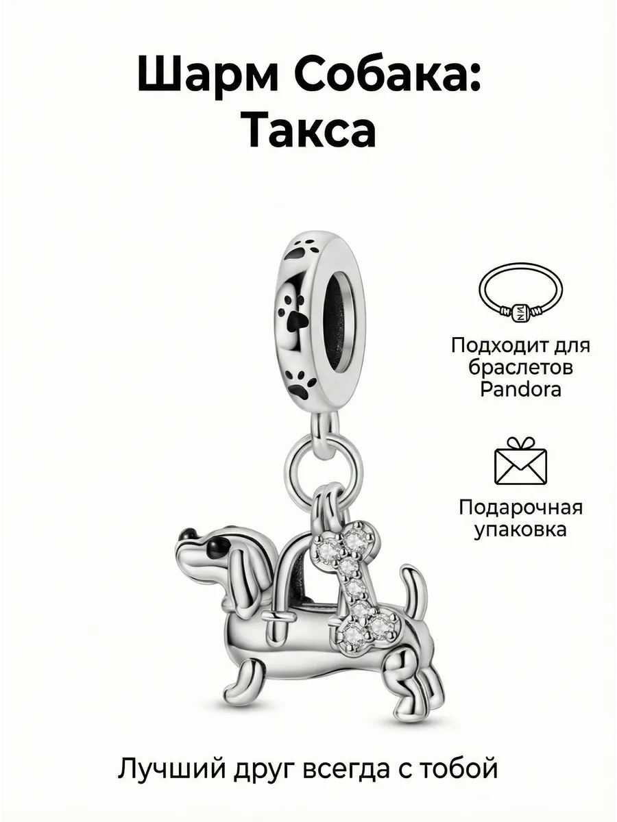 Подвеска-шарм для браслета "Такса"