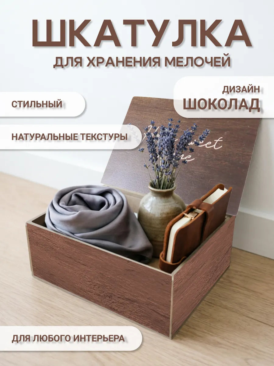 Шкатулка универсальная Шоколад