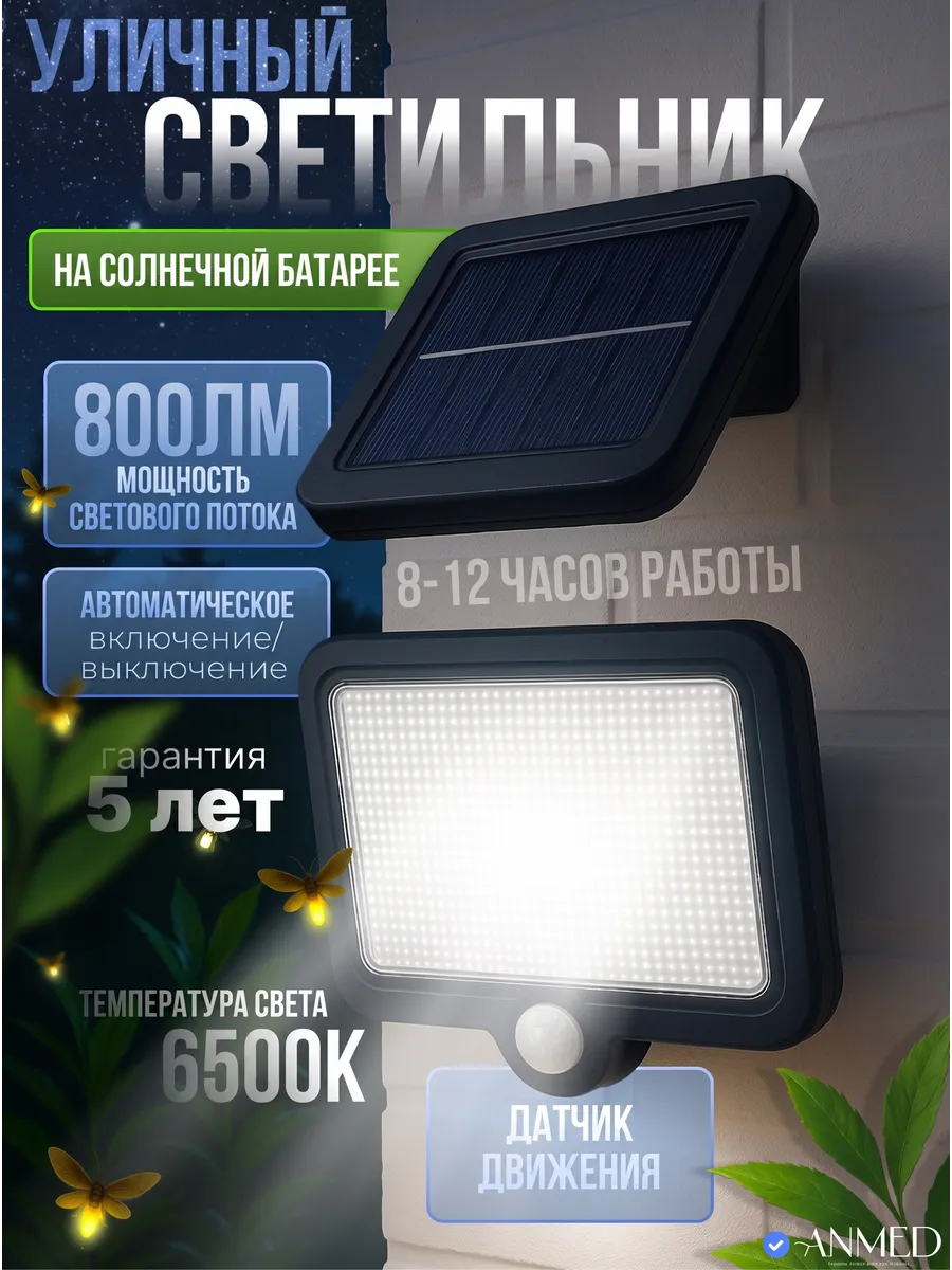 Светильник уличный на солнечных батареях