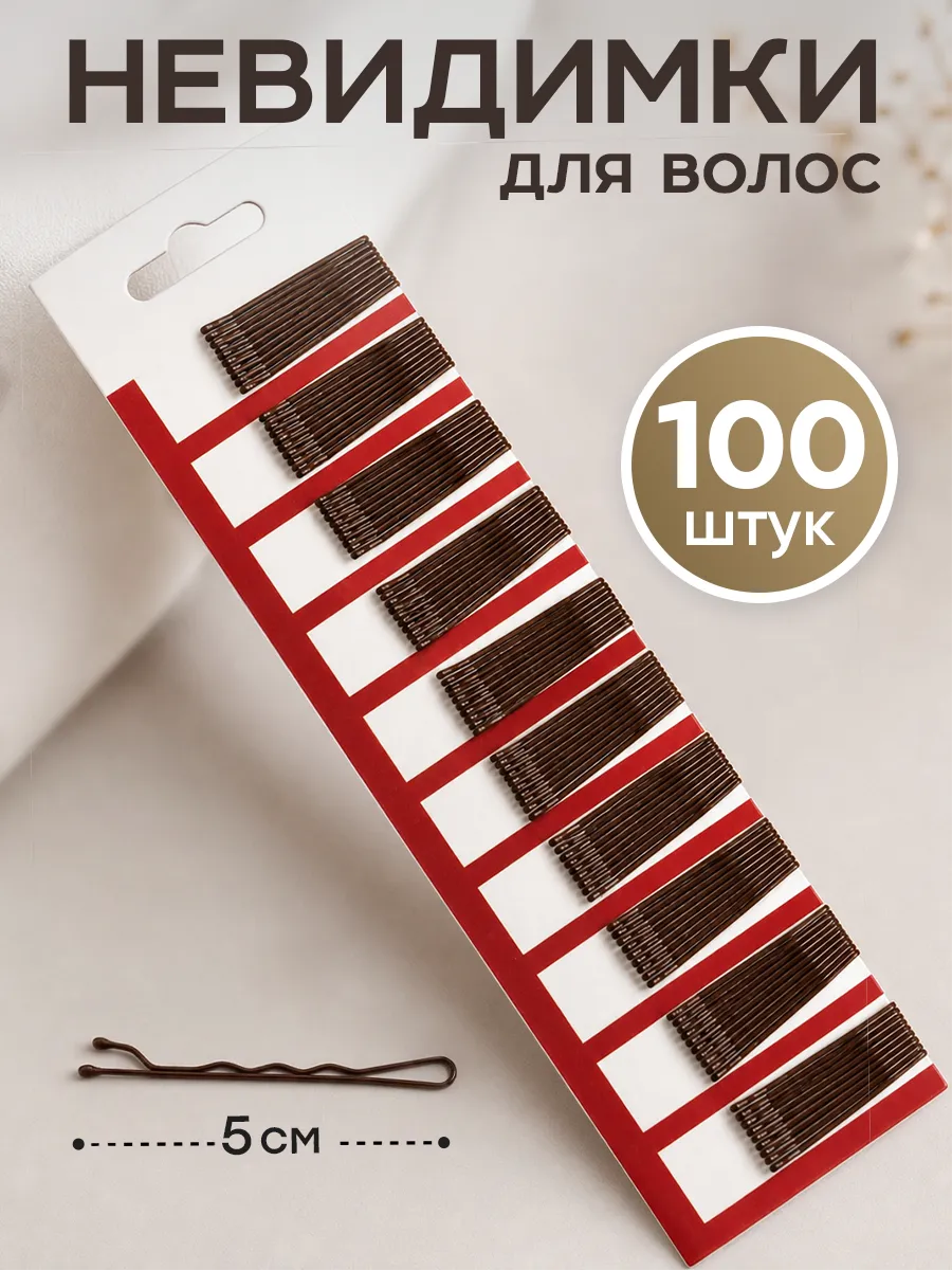 Невидимки для волос коричневые набор 100 шт
