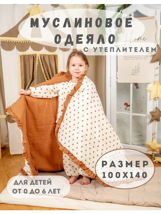 Аленка Одеяло муслиновое утепленное для новорожденных детей 100х140, 100x140