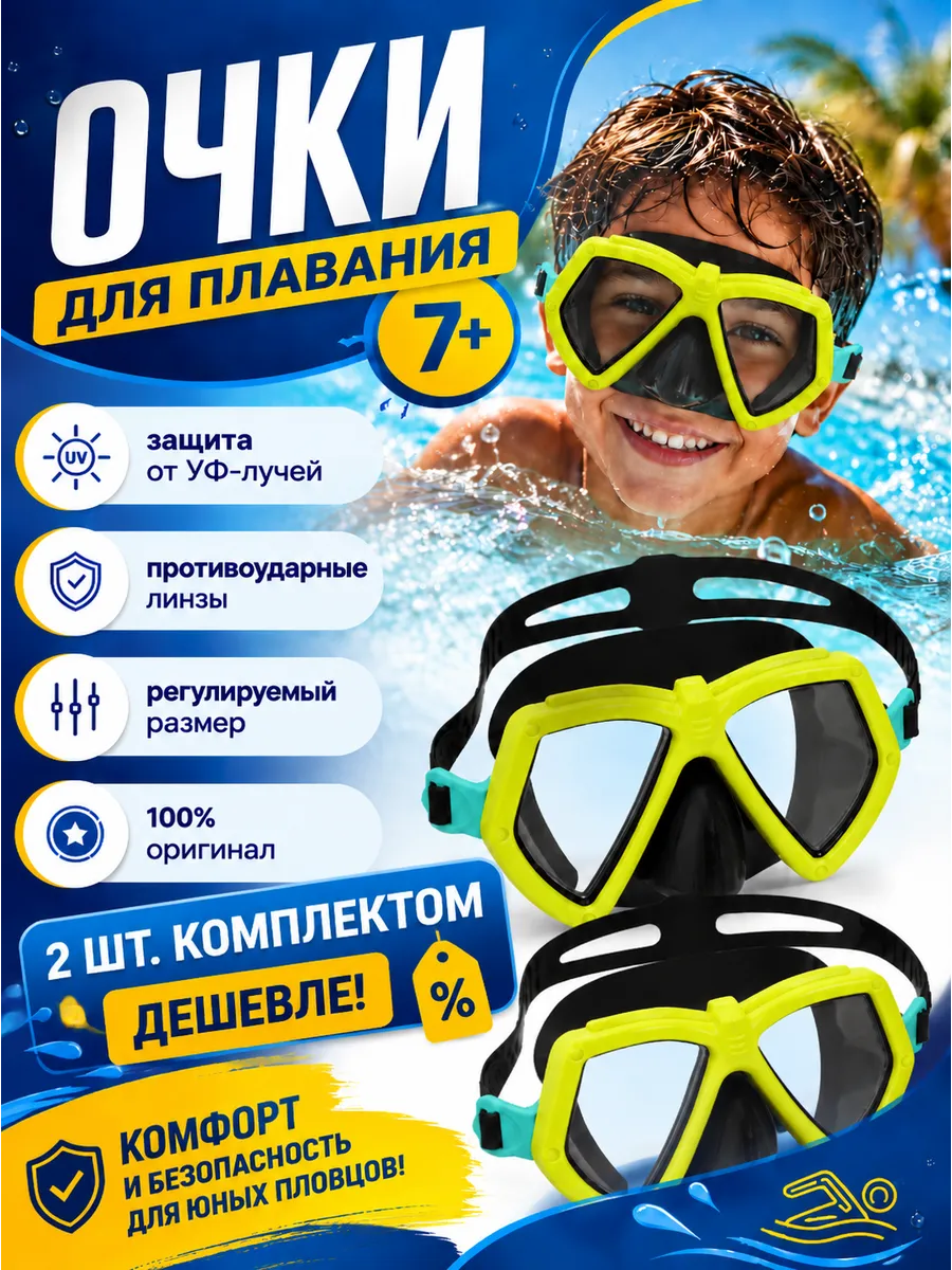 Очки для плавания с носом без трубки детские 2шт 22040