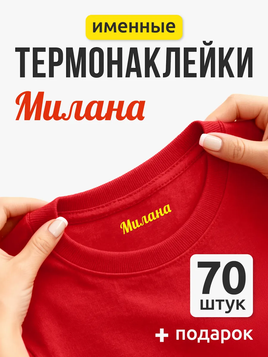 Именные наклейки на одежду для подписи в детский сад Милана