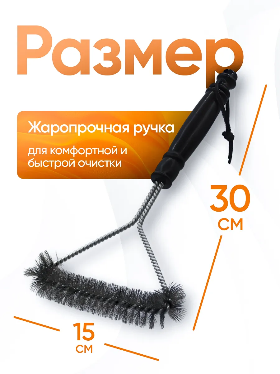 Щетка металлическая для чистки гриля и барбекю