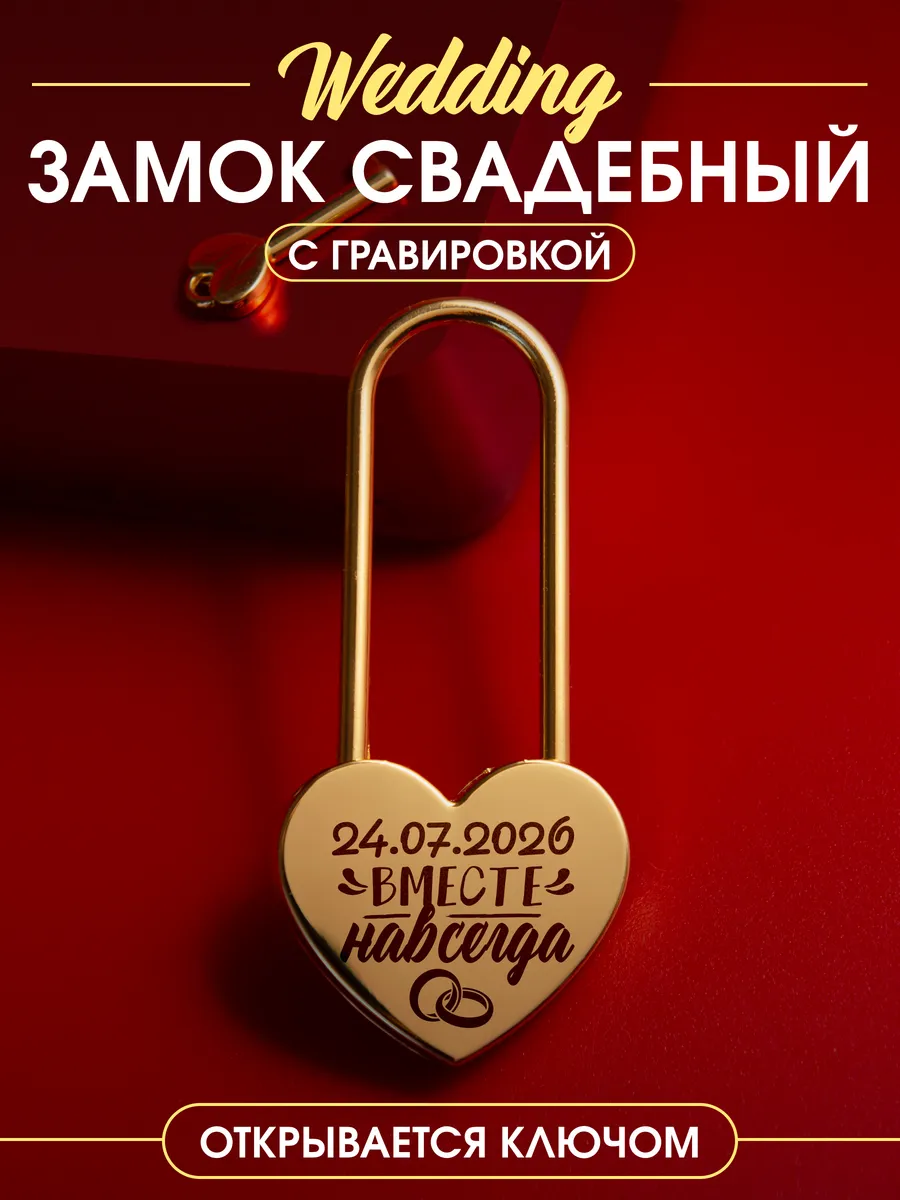 Свадебный замок для молодоженов вместе навсегда 24.07.26