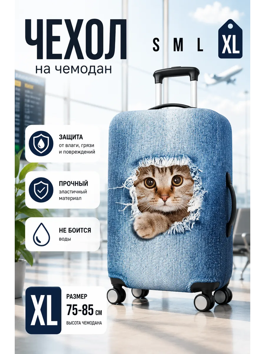 Чехол на чемодан XL