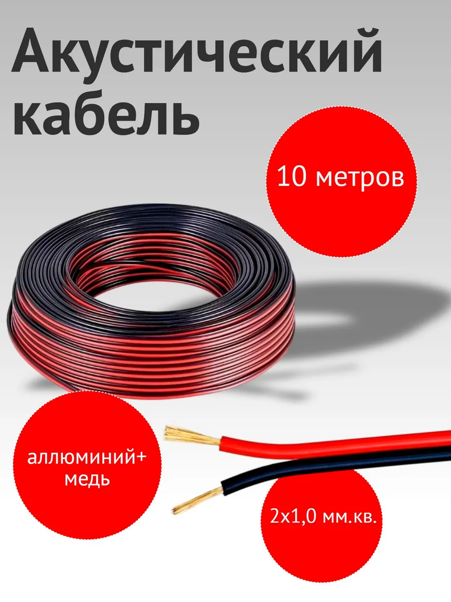 Кабель акустический 10 метров