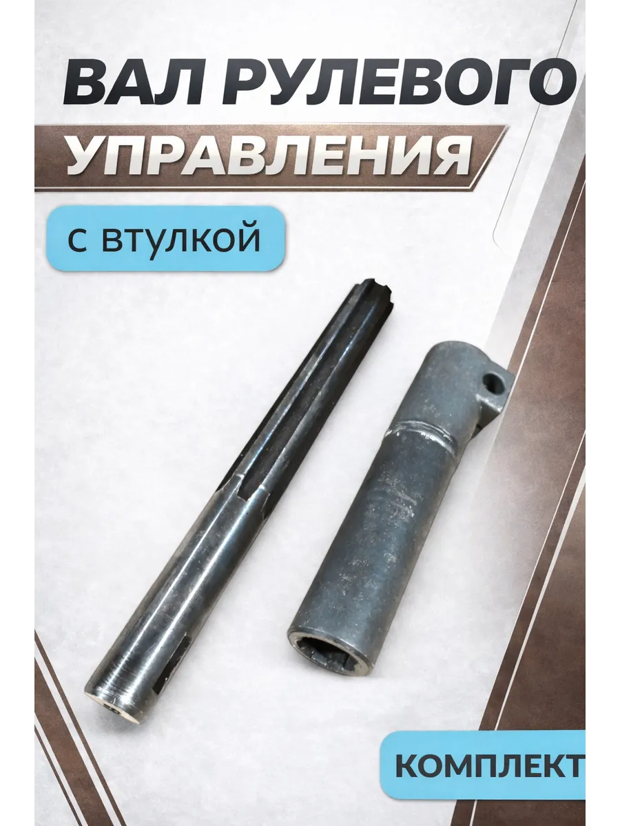Вал рулевого управления с втулкой МТЗ 80 82