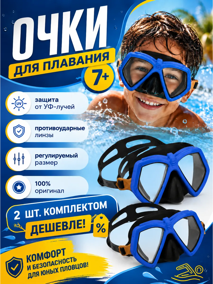 Очки для плавания с носом без трубки детские 2шт 22040