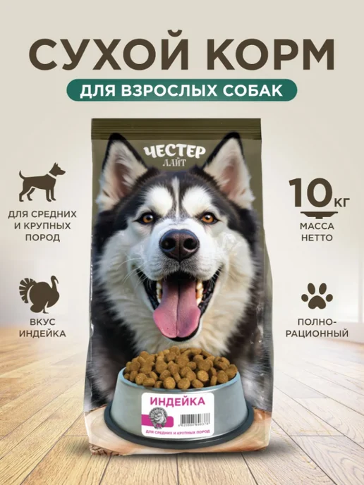 Сухой корм Chester Лайт для собак, крупные, средние, индейка, 10 кг