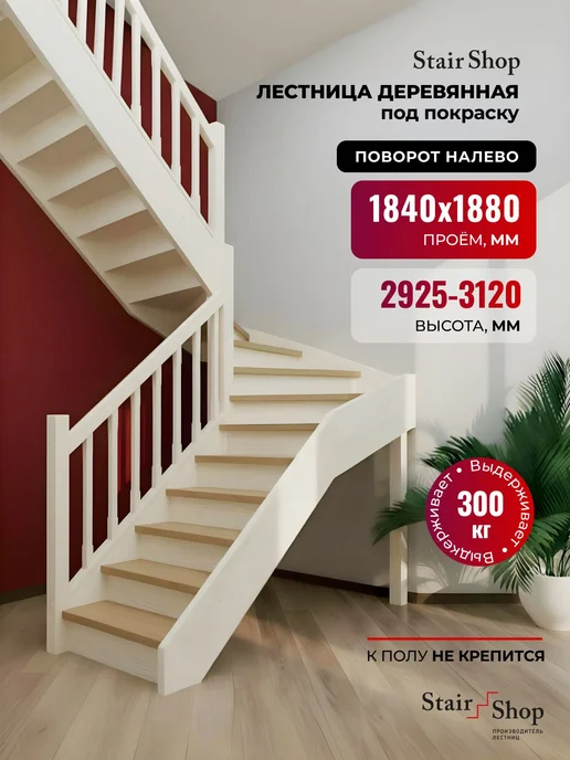 StairShop Деревянная лестница для дома проем 1840х1880 мм (левая), 1840x1880 мм