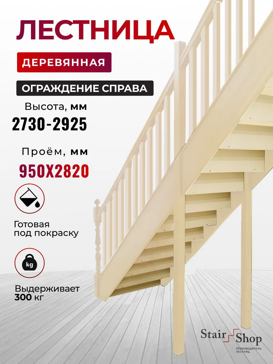 Лестница на второй этаж проем 950х2820 мм (правая)
