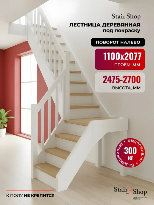 StairShop Лестница деревянная межэтажная проем 770х2447 мм (левая), 1100x2077 мм