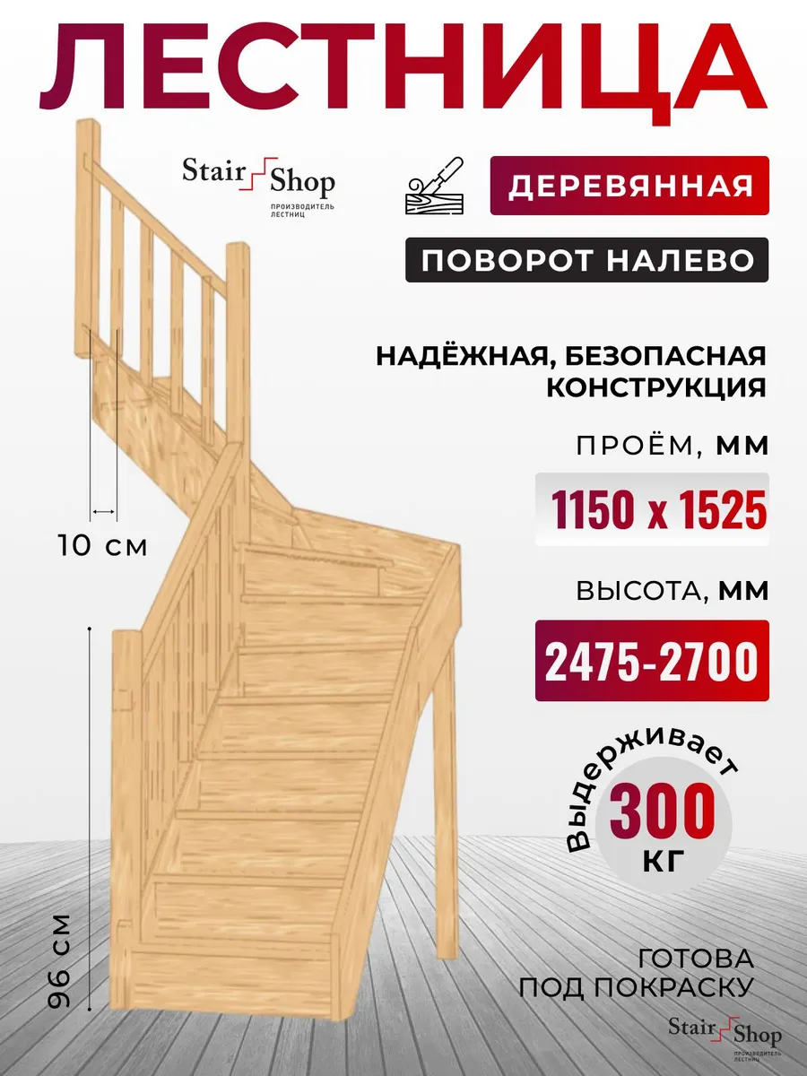 Деревянная лестница для дома проем 1150х1525 мм (левая)