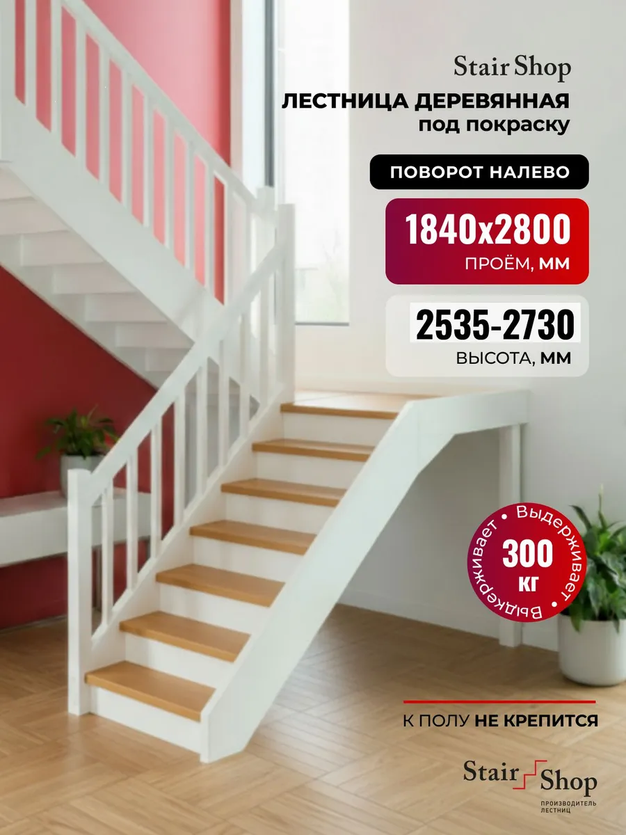 Деревянная лестница для дома проем 1840х2800 мм (левая)