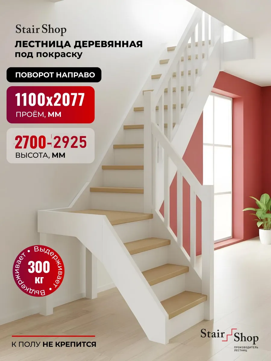 Деревянная лестница для дома проем 1100х2077мм (правая)