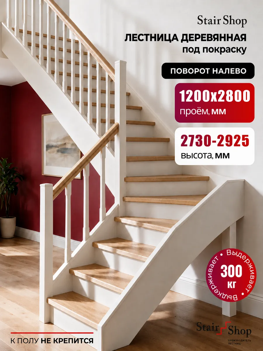 Деревянная лестница для дома проем 1200х2800 мм (левая)