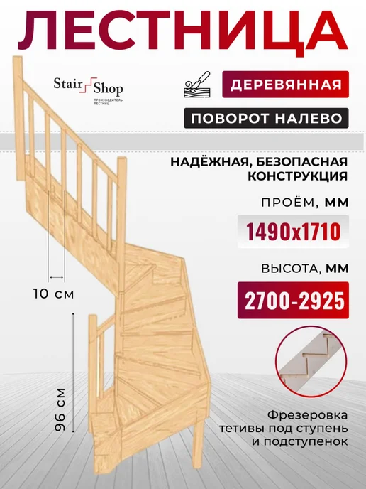StairShop Лестница деревянная межэтажная проем 1490х1525 мм (левая), 1490x1710 мм