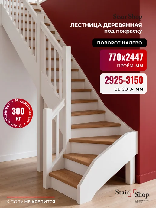 StairShop Лестница деревянная межэтажная проем 770х2270 мм (правая), 770x2447 мм