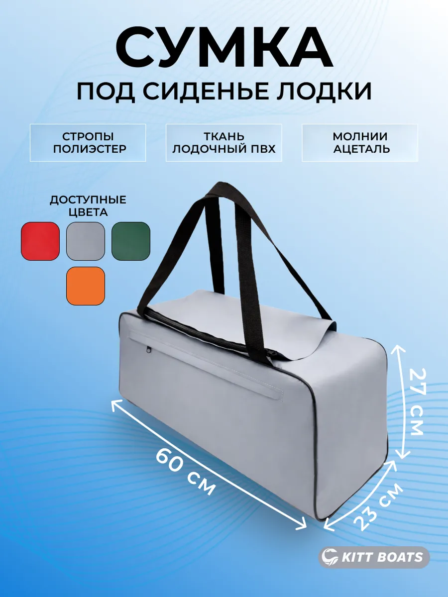Сумка под сидение (банку) для лодки ПВХ малая серая