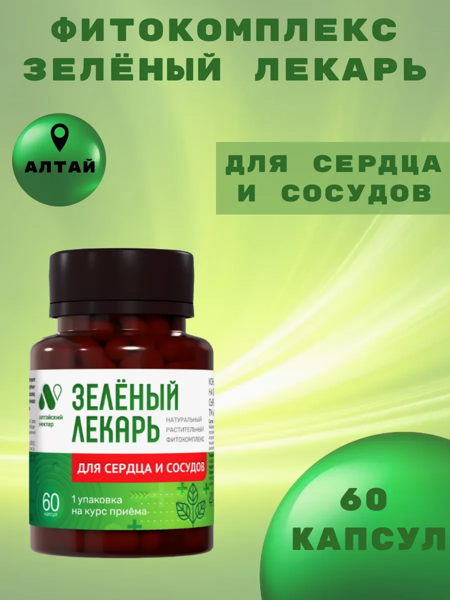 Фитокомплекс для сердца и сосудов Зеленый лекарь