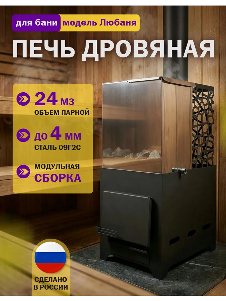 Печь для бани дровяная ЛюБАНЯ 18 (4мм) СЕТКА глухая дверца