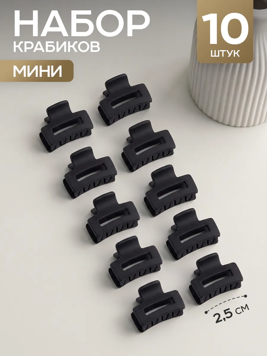 Маленькие мини крабики для волос набор 10 шт