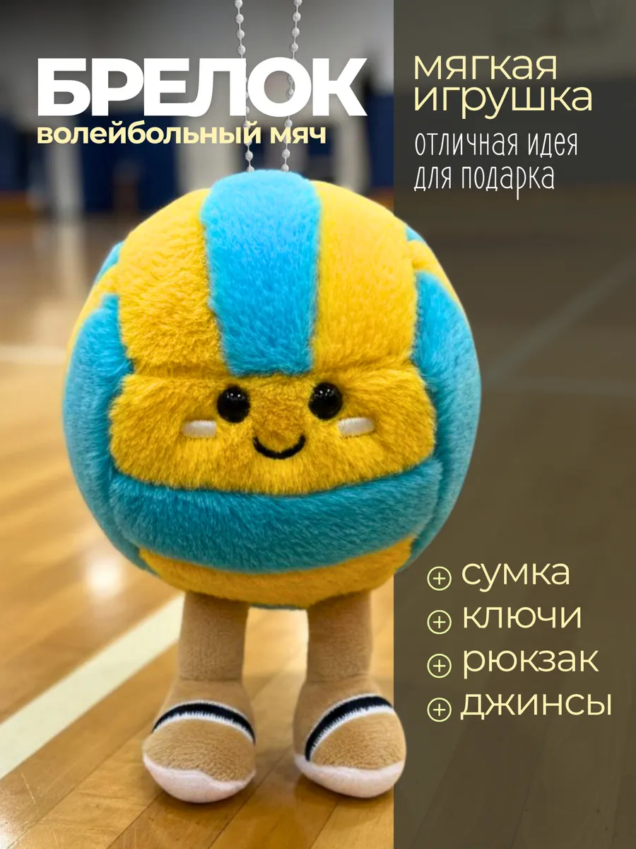 Брелок игрушка для ключей волейбольный мяч