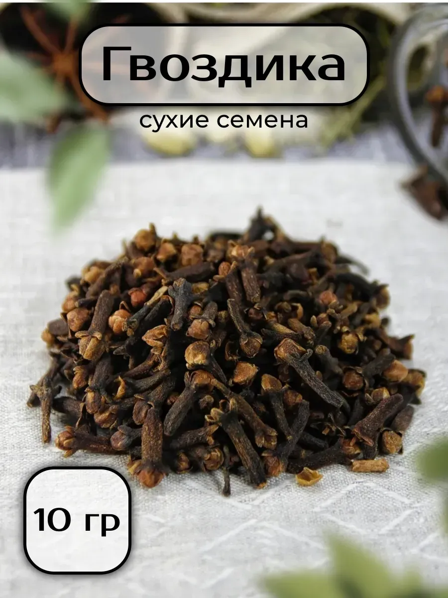 Гвоздика - сухие семена, цельные, бутоны