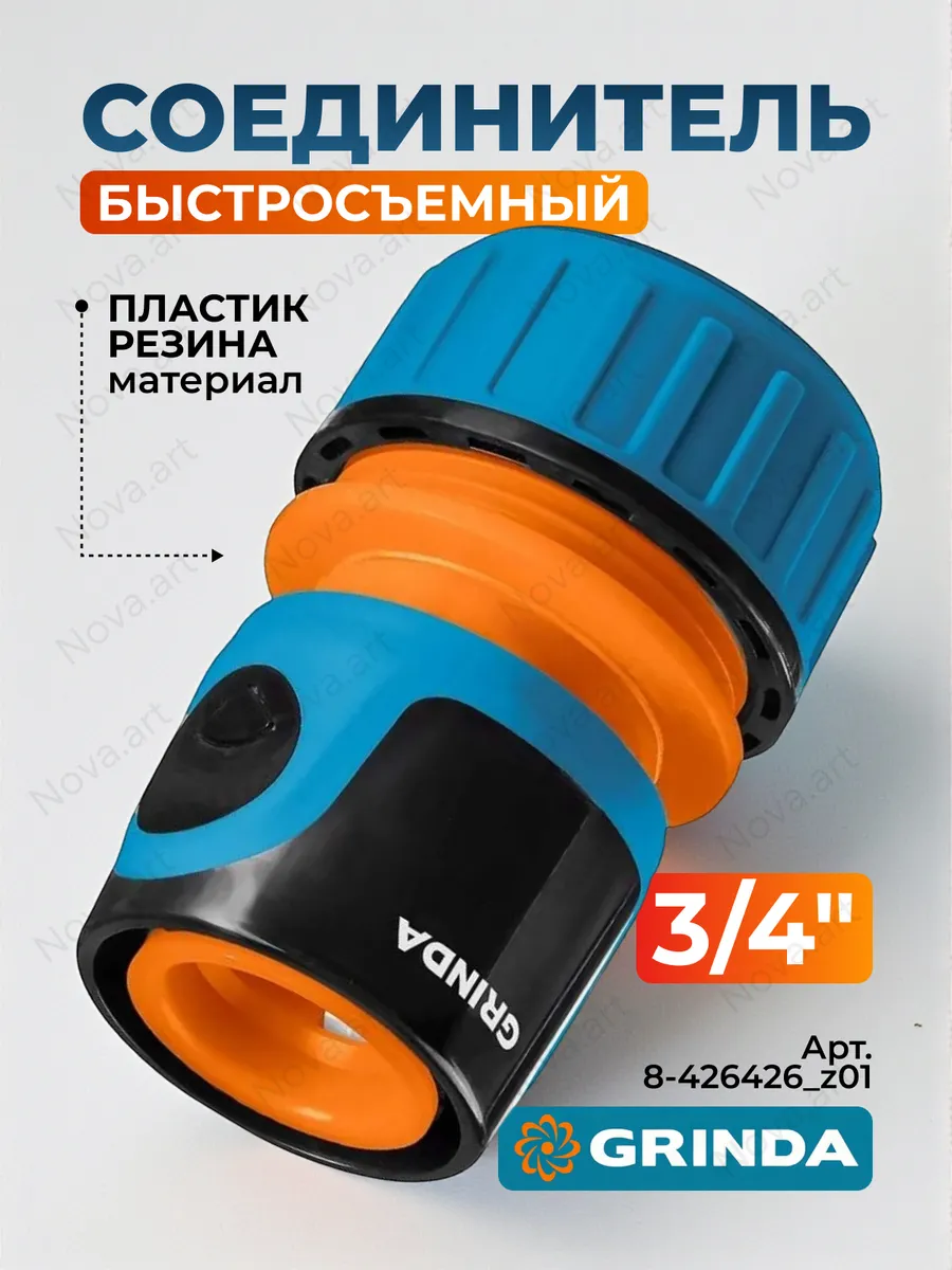 Быстросъемный соединитель для шланга садового TC-34 8-426426