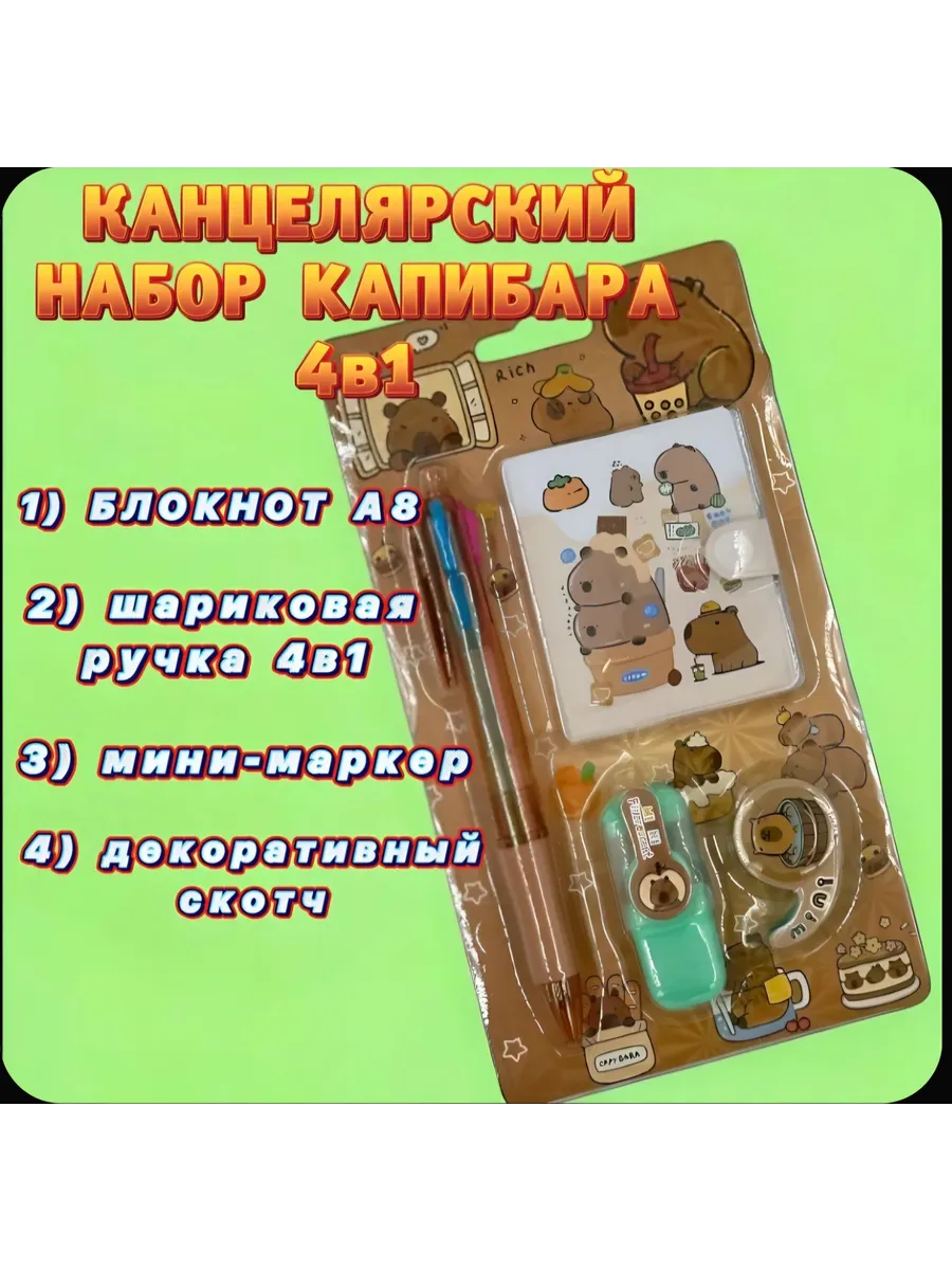 Канцелярский набор супер мини блокнот 4 в 1 Капибара