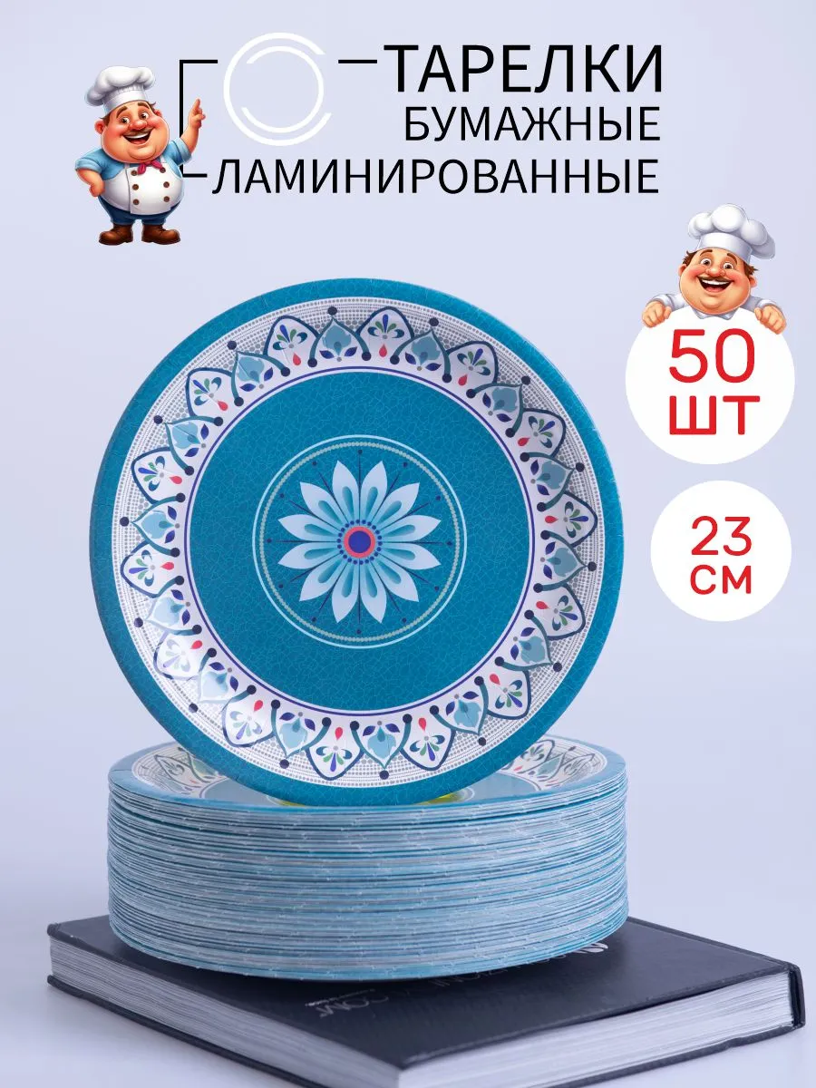 Тарелки одноразовые бумажные 23 см 50 шт
